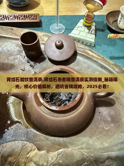 肾结石能饮普洱茶