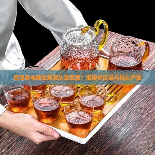 普洱茶电商生意源头是哪里