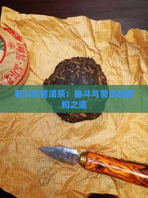 老同志普洱醇和奋斗