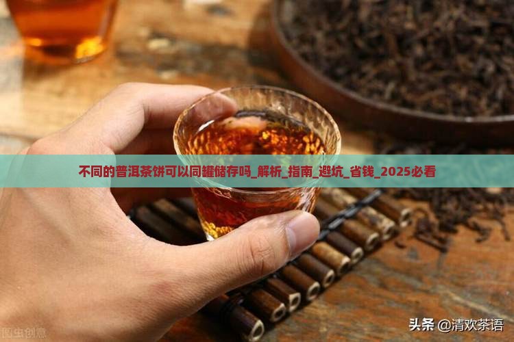 不同的普洱茶饼可以同罐储存吗 不同的普洱茶饼可以同罐储存吗