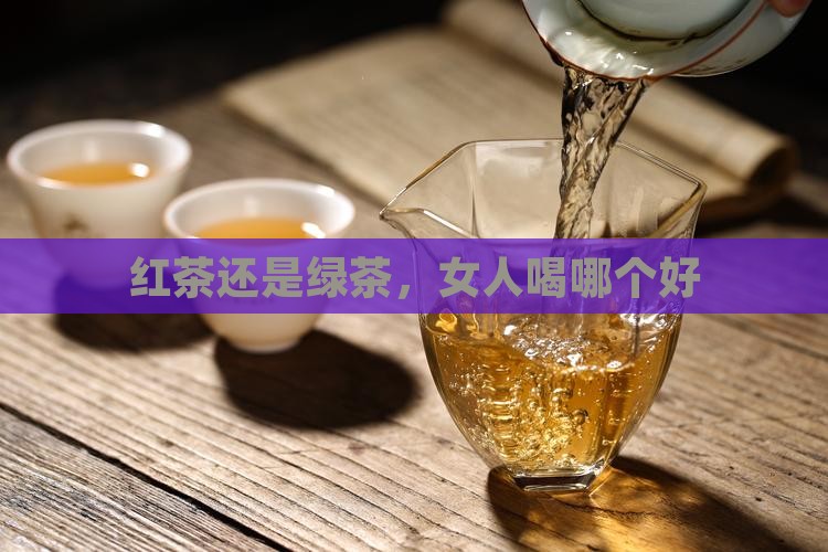 女人喝红茶好还是喝清茶好