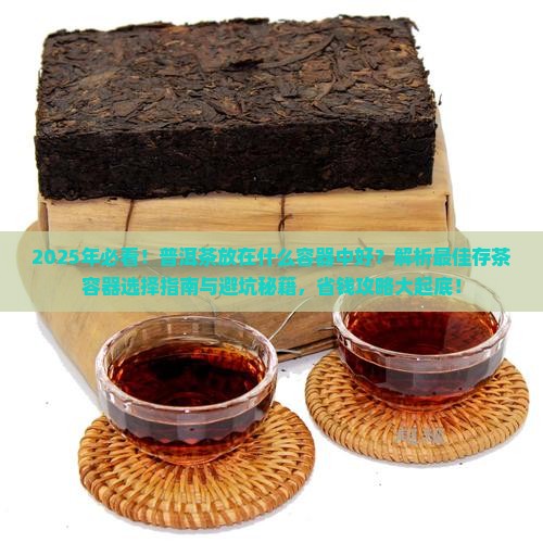 普洱茶放在什么容器中好