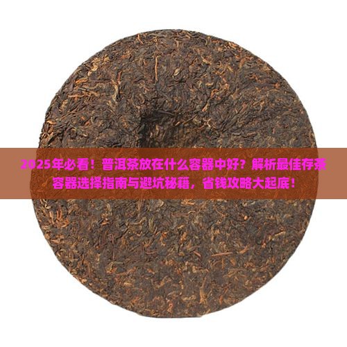 普洱茶放在什么容器中好