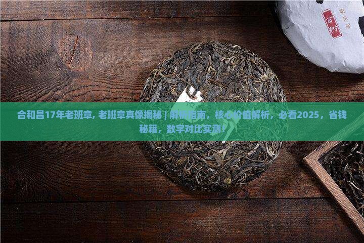 合和昌17年老班章