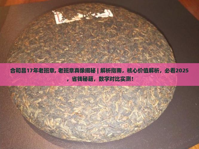 合和昌17年老班章