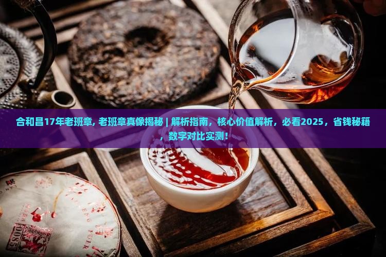 合和昌17年老班章