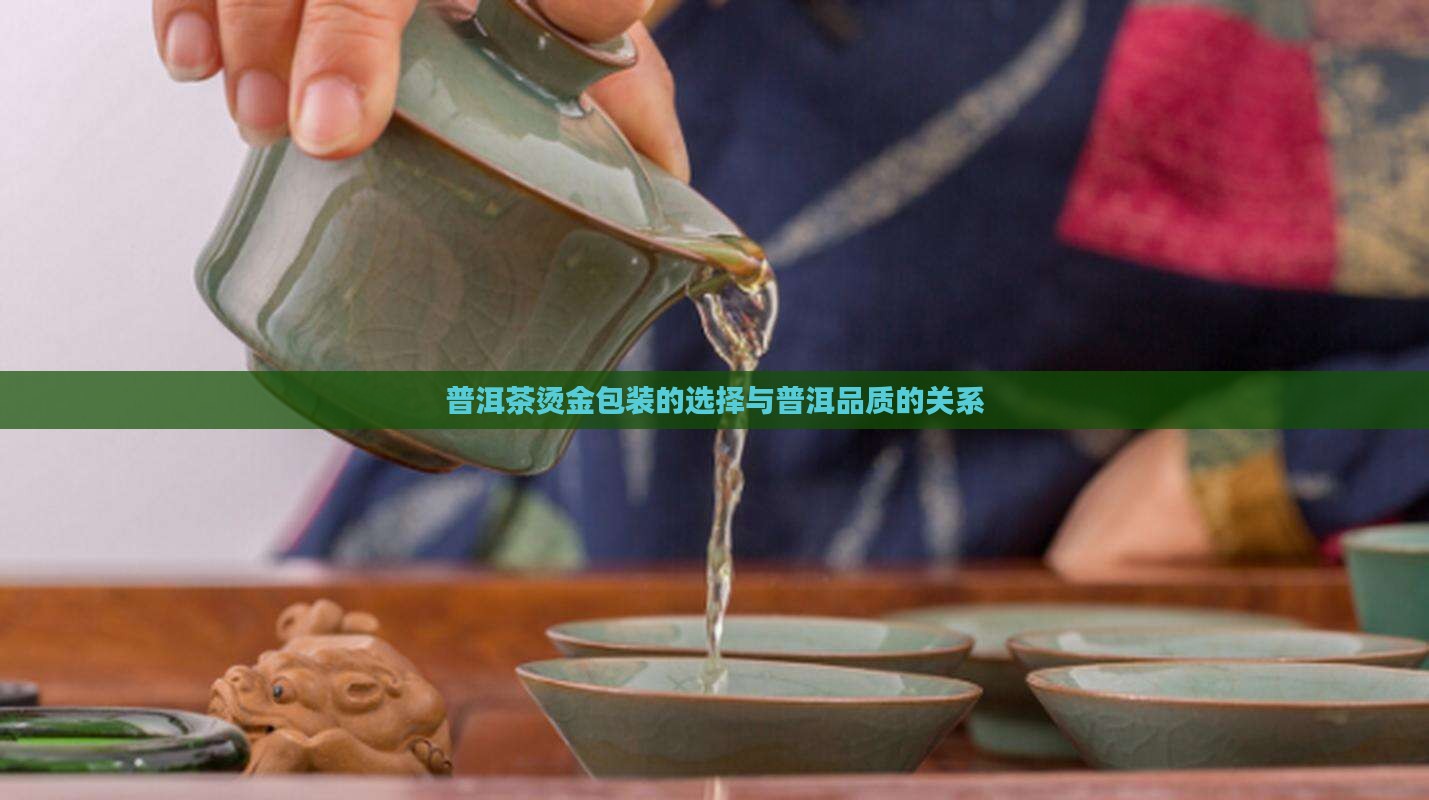 普洱茶用什么烫金