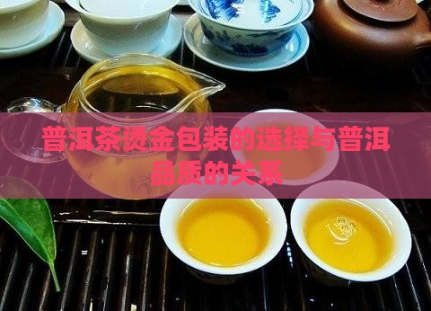 普洱茶用什么烫金