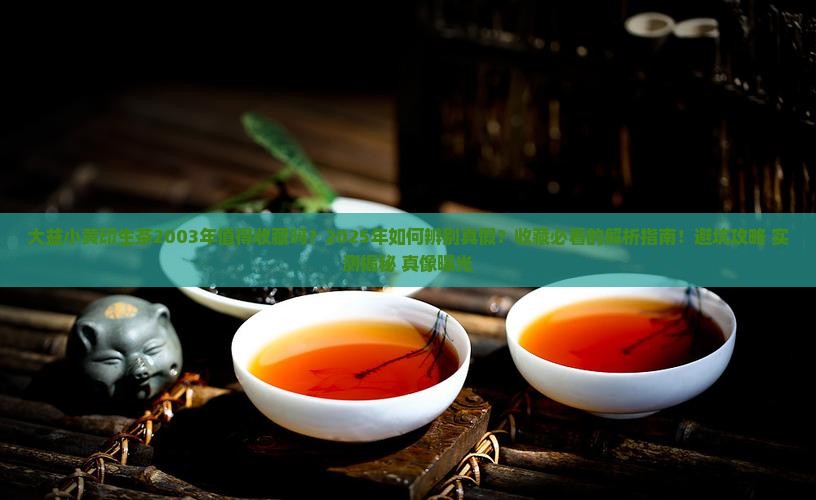 大益小黄印生茶2003年