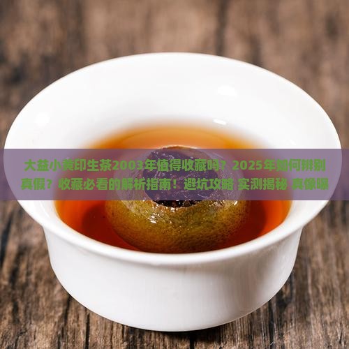 大益小黄印生茶2003年