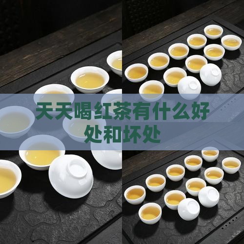 天天喝红茶有什么好处和坏处