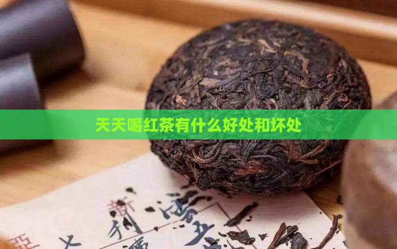 天天喝红茶有什么好处和坏处