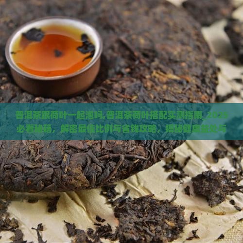 普洱茶跟荷叶一起泡吗