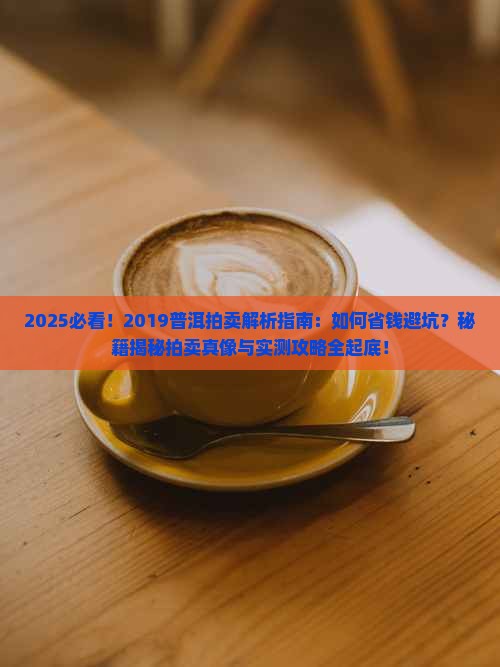 2019普洱拍卖