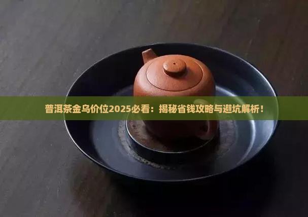 普洱茶金乌价位