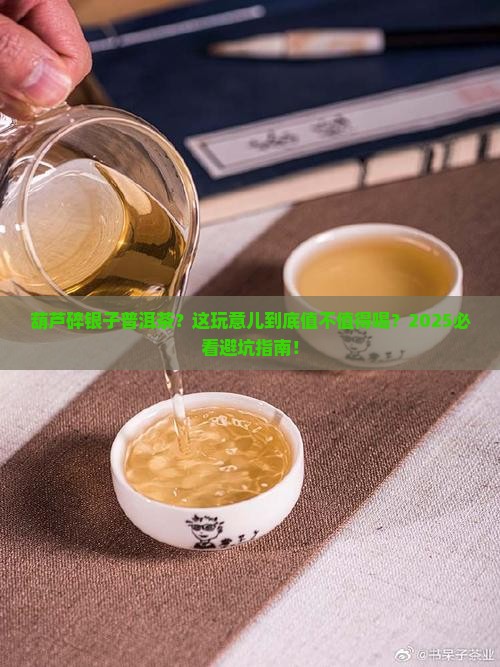 葫芦碎银子普洱茶
