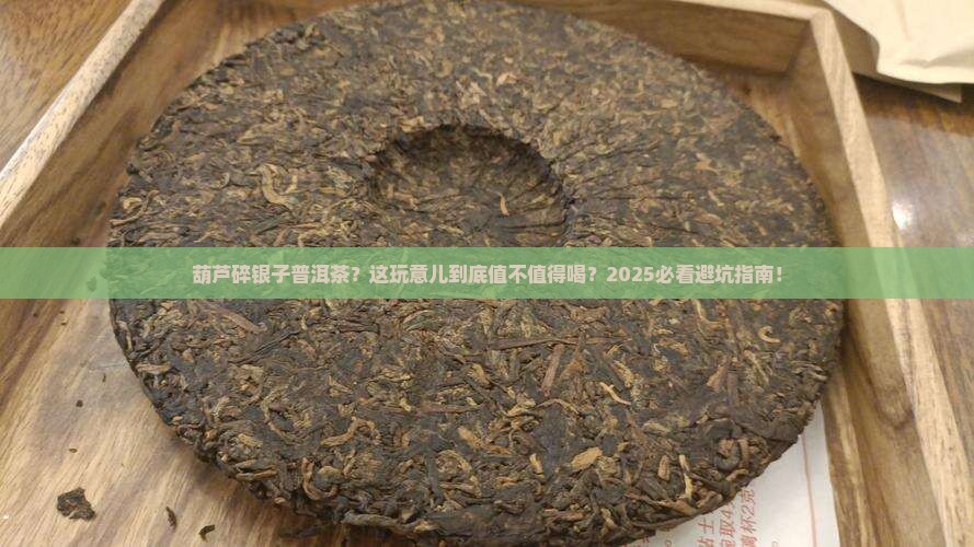 葫芦碎银子普洱茶