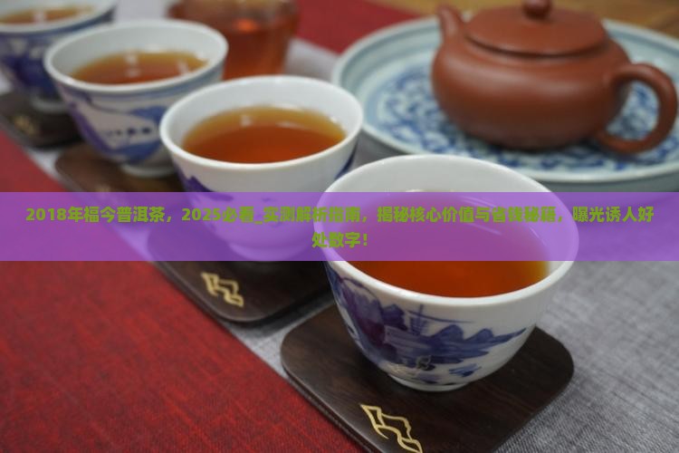 2018年福今普洱茶