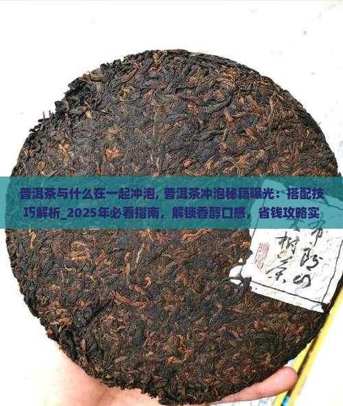 普洱茶与什么在一起冲泡