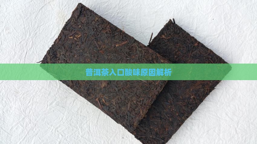 普洱茶入口味道有点酸