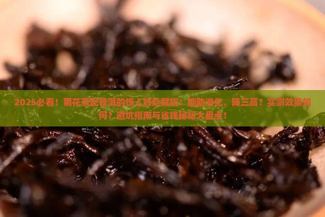 菊花茶配普洱对身体有什么好处