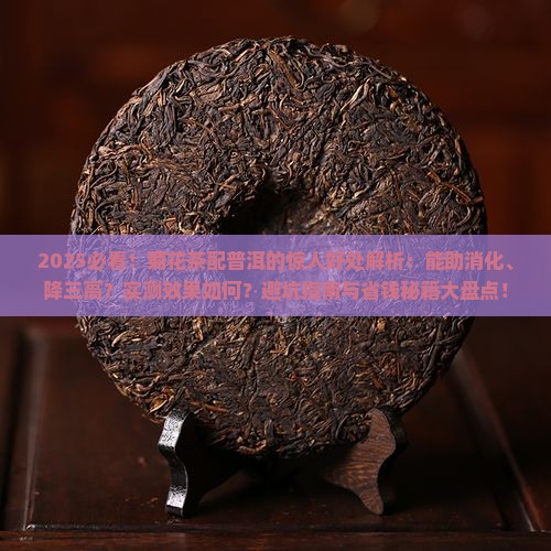 菊花茶配普洱对身体有什么好处