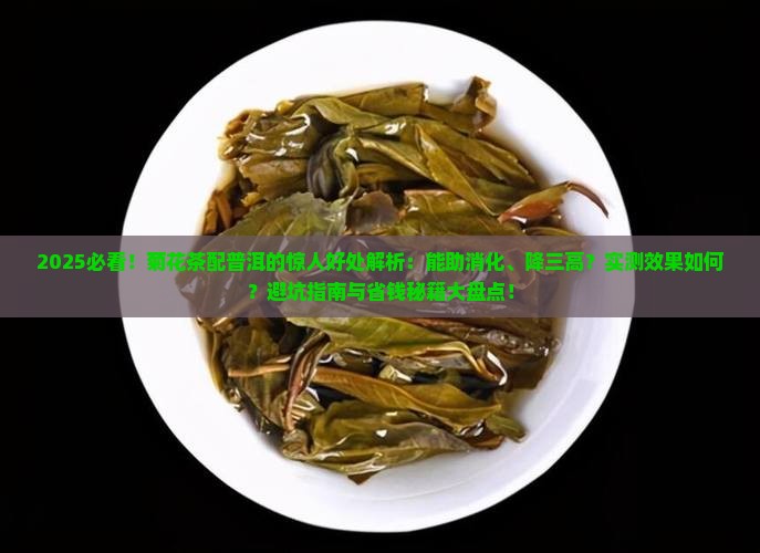 菊花茶配普洱对身体有什么好处