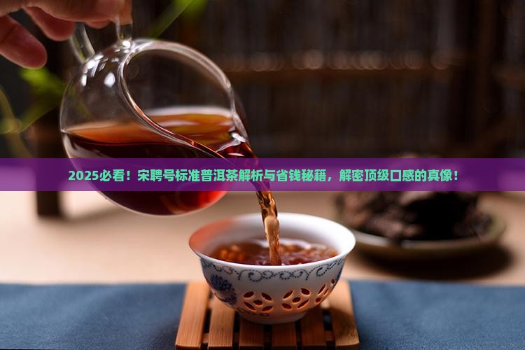 宋聘号标准普洱茶