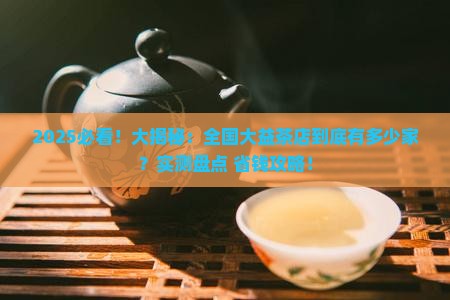 全国大益茶专营店约多少家