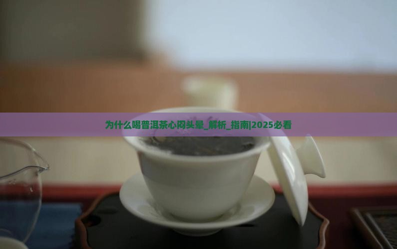 为什么喝普洱茶心闷头晕