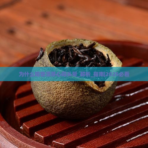 为什么喝普洱茶心闷头晕