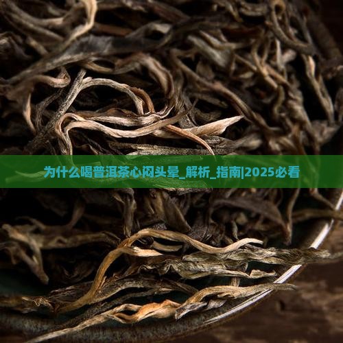 为什么喝普洱茶心闷头晕