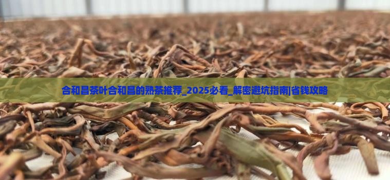 合和昌茶叶合和昌的熟茶推荐