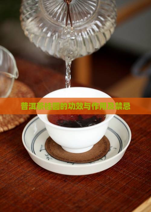 桂圆普洱茶的好处和坏处
