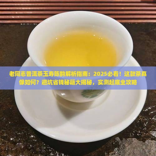 老同志普洱茶玉寿陈韵怎样