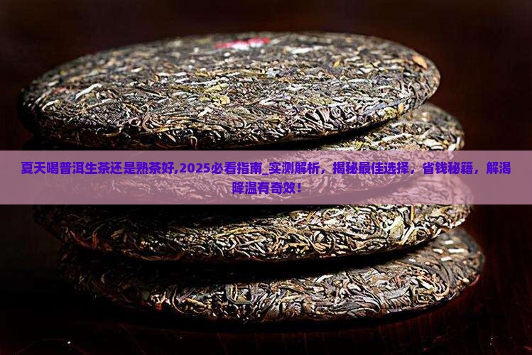 夏天喝普洱生茶还是熟茶好