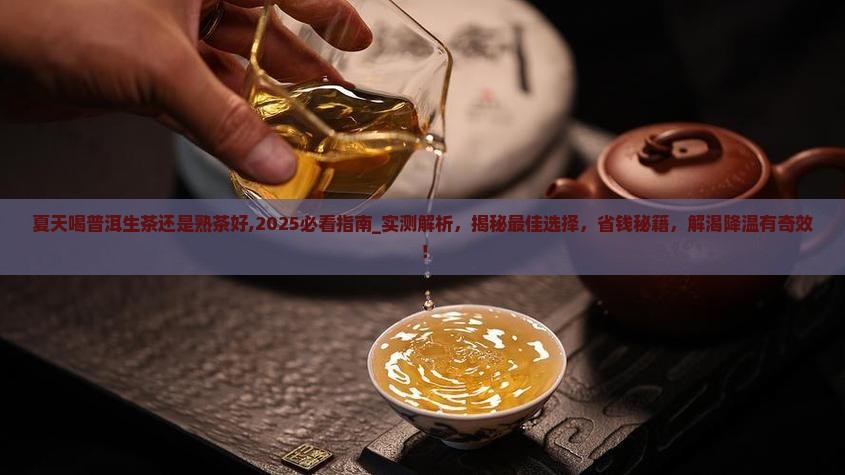 夏天喝普洱生茶还是熟茶好