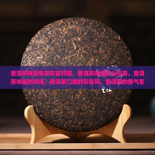 普洱茶味道怎样形容