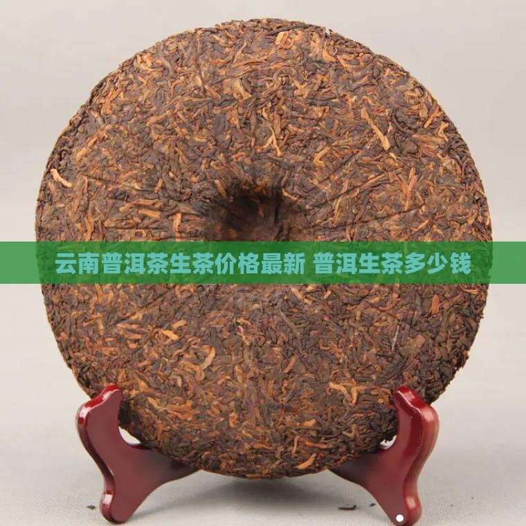 蚌孔村普洱茶生茶多少钱