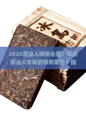 潮汕人常见喝什么茶