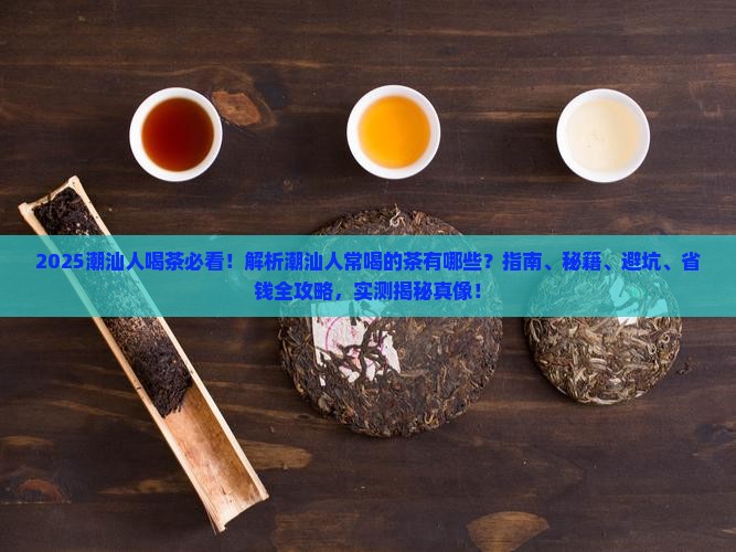 潮汕人常见喝什么茶