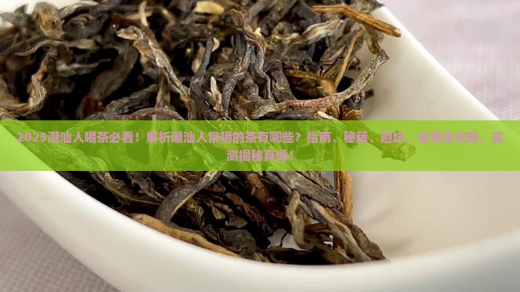 潮汕人常见喝什么茶