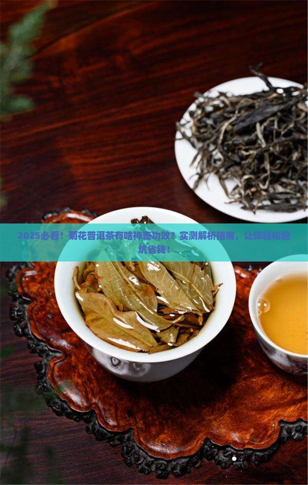 菊花普洱茶有啥功效与作用