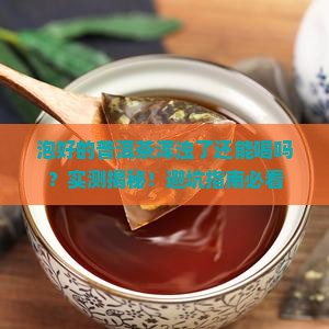 泡好的普洱茶浑浊了能喝吗