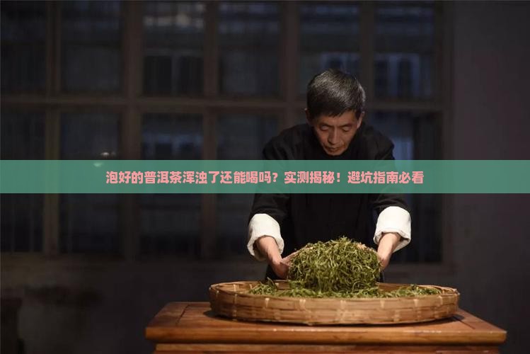 泡好的普洱茶浑浊了能喝吗
