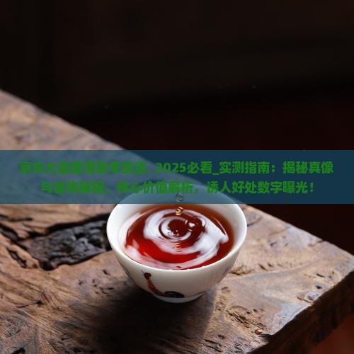 京东大益普洱茶专卖店
