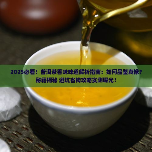 怎么品鉴普洱茶的香味和味道