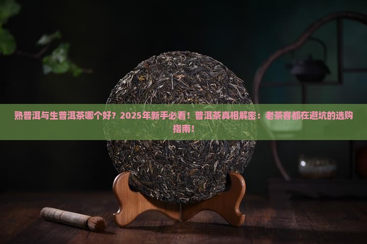 熟普洱与生普洱茶哪个好