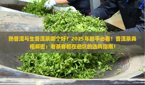 熟普洱与生普洱茶哪个好