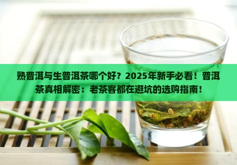 熟普洱与生普洱茶哪个好